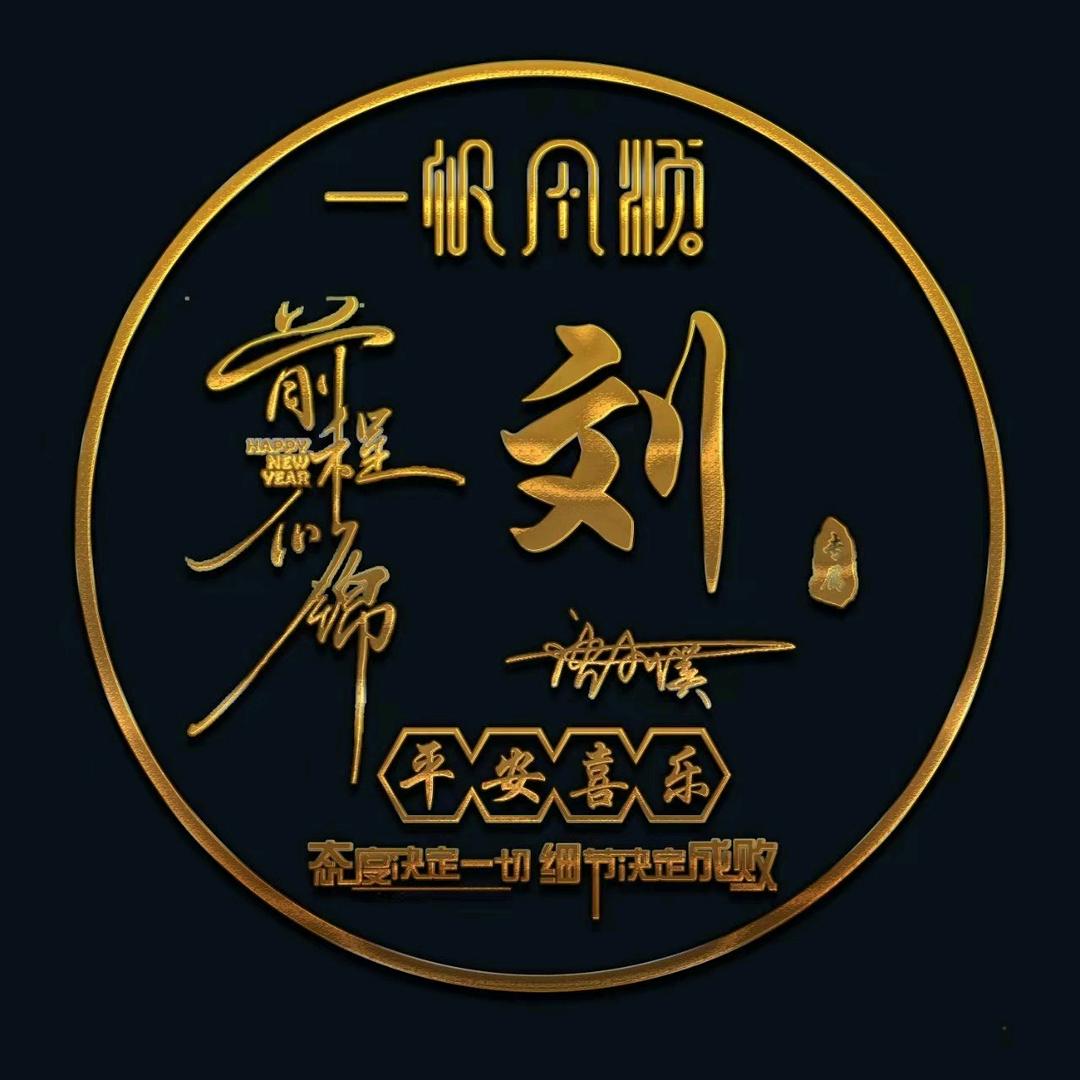 刘先生