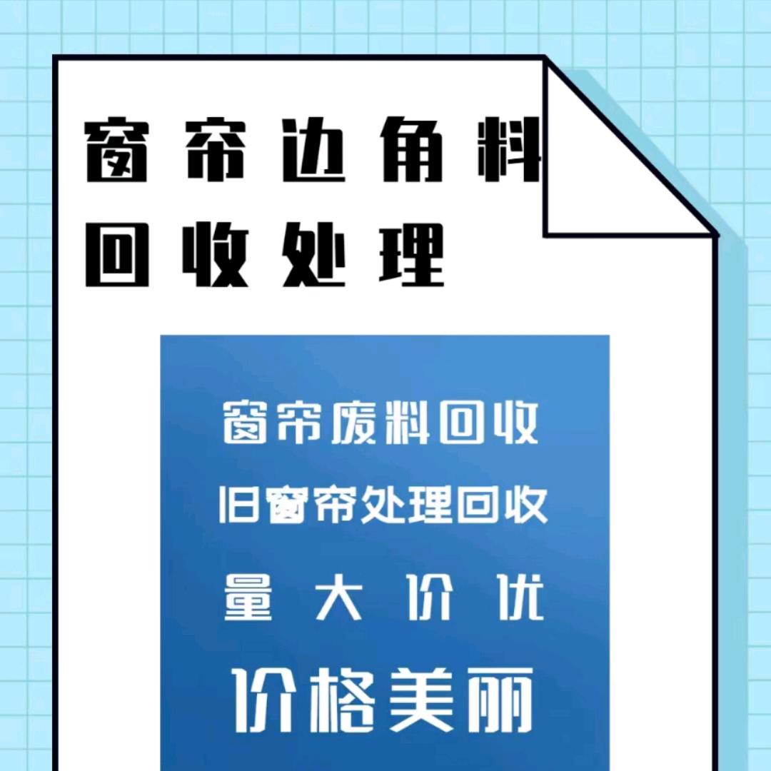 回收窗帘涤纶，衣服边角料