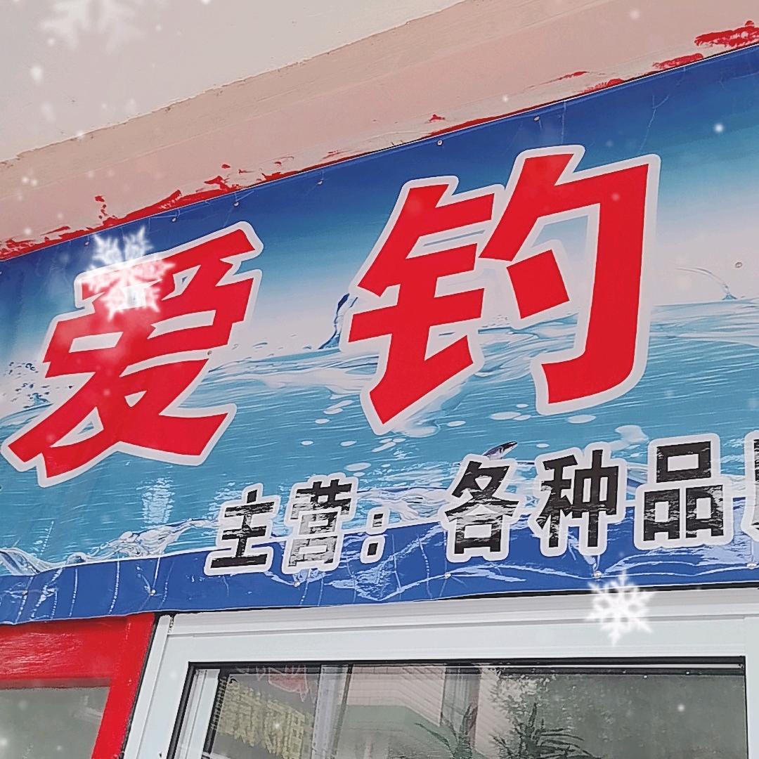 《爱钓渔具》塘外人民路18号