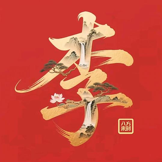 有你真好