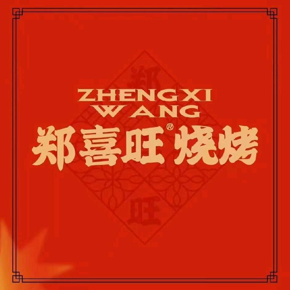 郑喜旺烧烤（商水店）