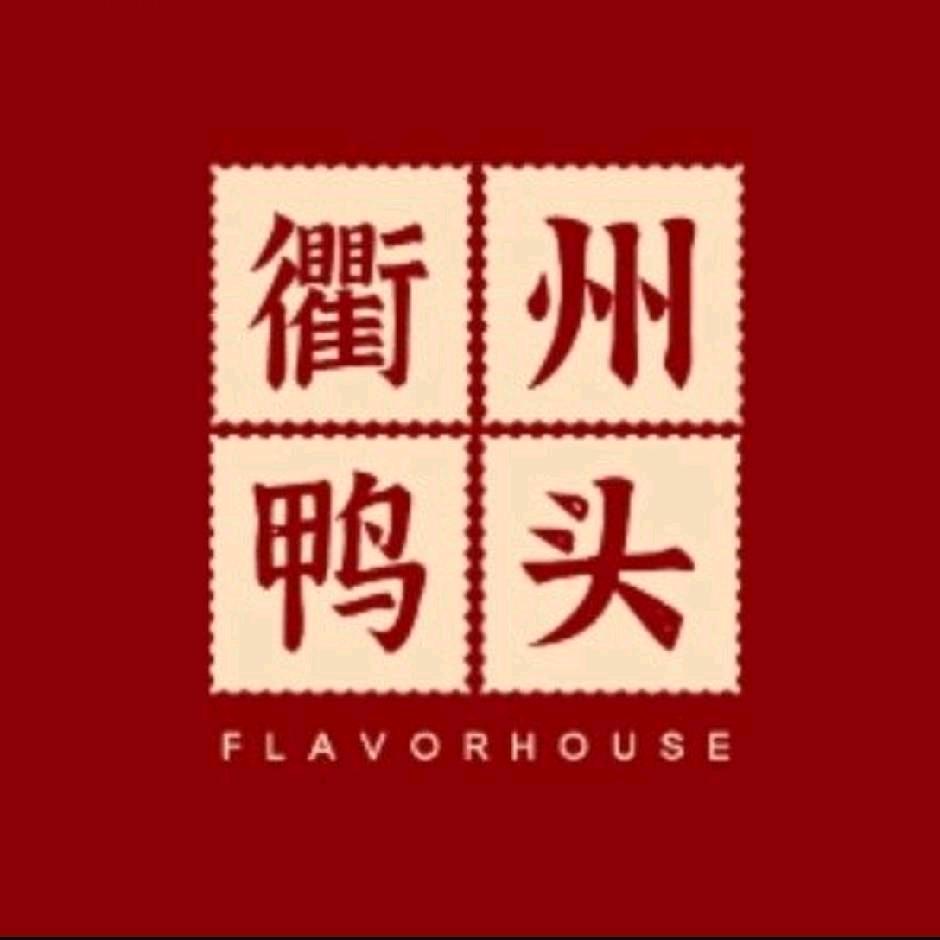 张家界永定区衢卤记