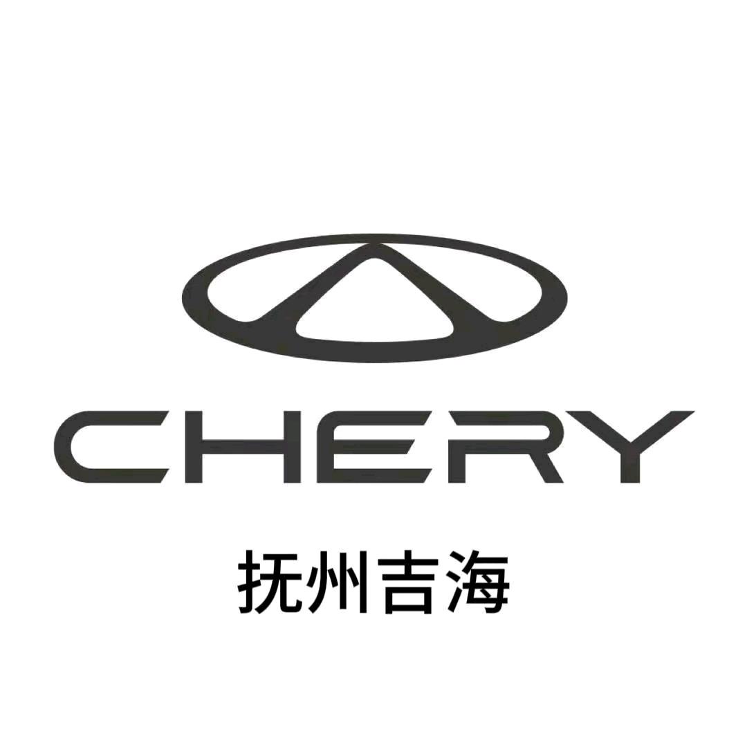 抚州奇瑞新能源汽车