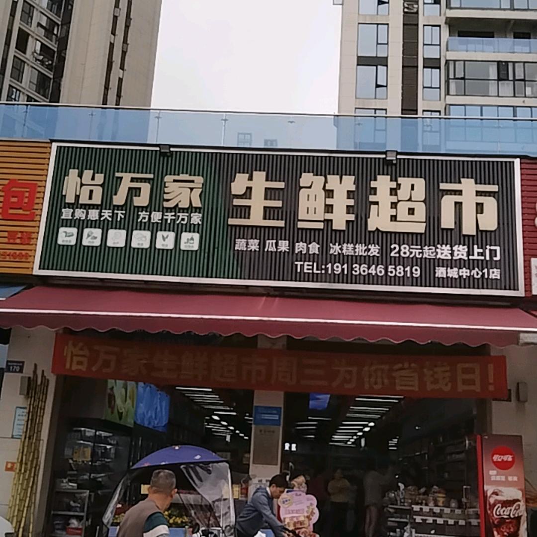 怡万家生鲜超市酒城中心店