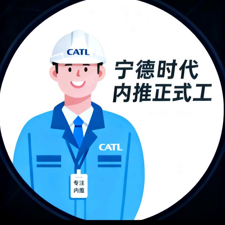 宁德时代内推(在职员工)