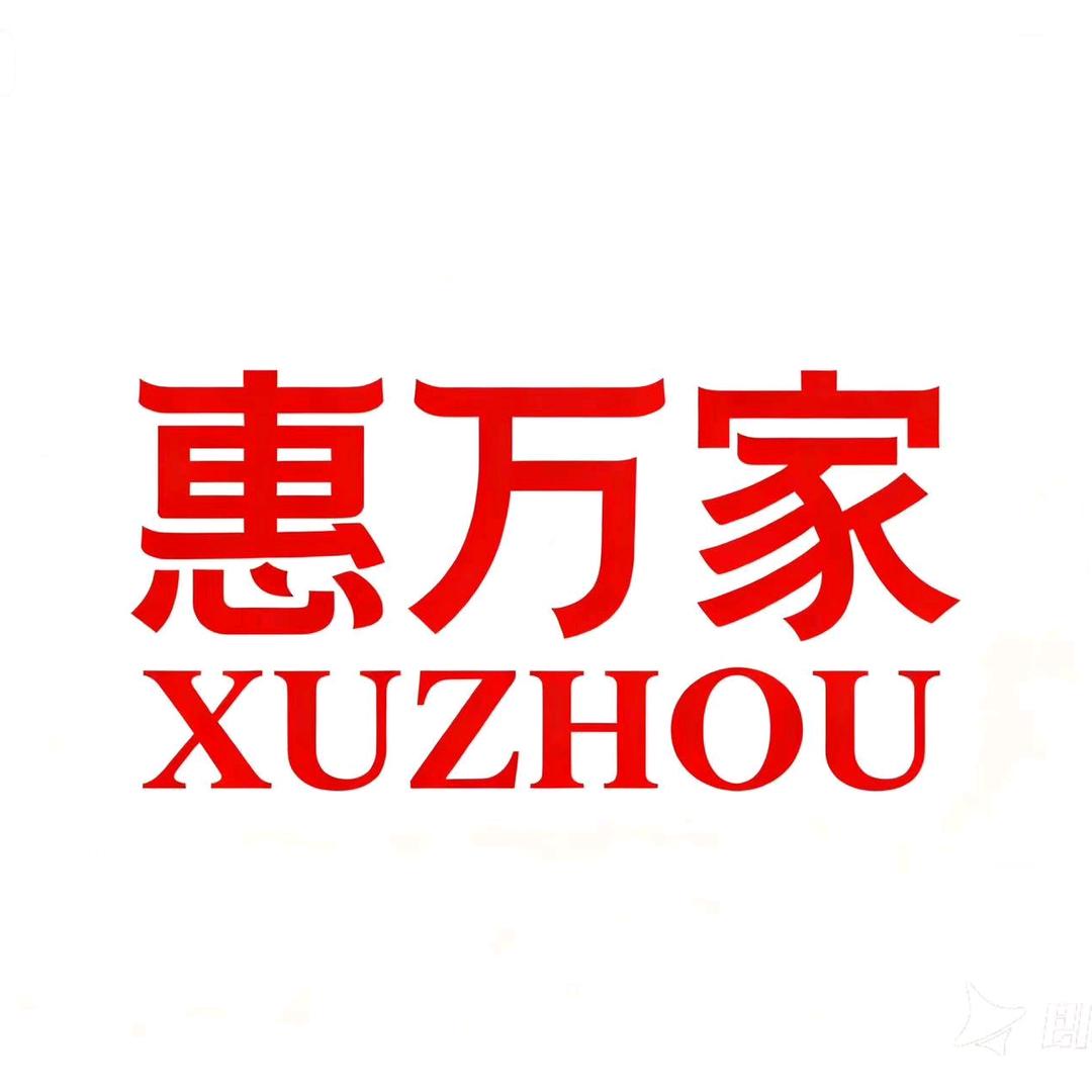 徐惠厨卫灯具小陈