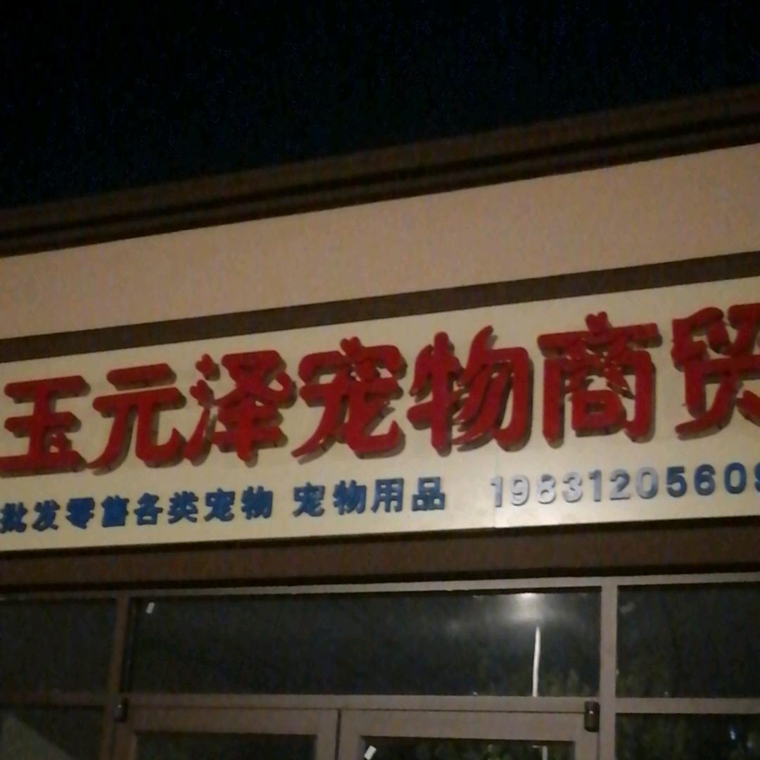 转转萌宠繁育
