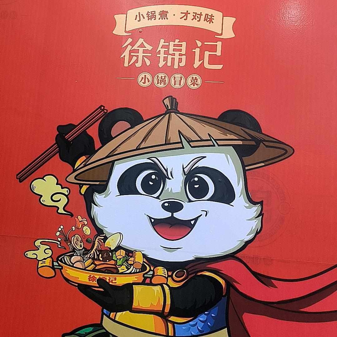徐锦记小锅冒菜