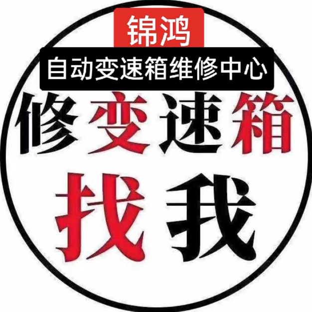 郸城锦鸿自动变速箱维修中心