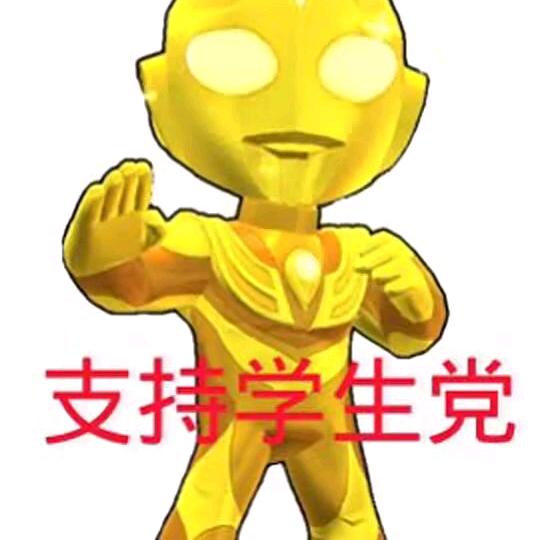 学生党加油