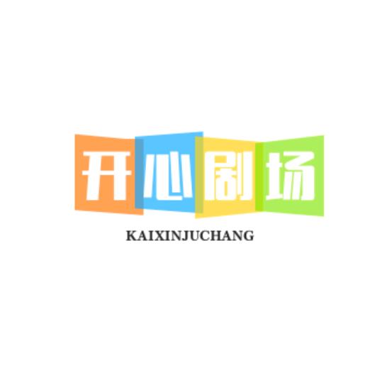 开心剧场
