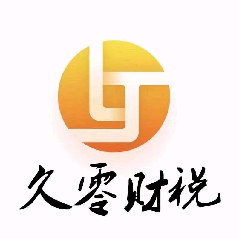 是久零财税婉清啊