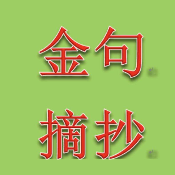 金句摘抄