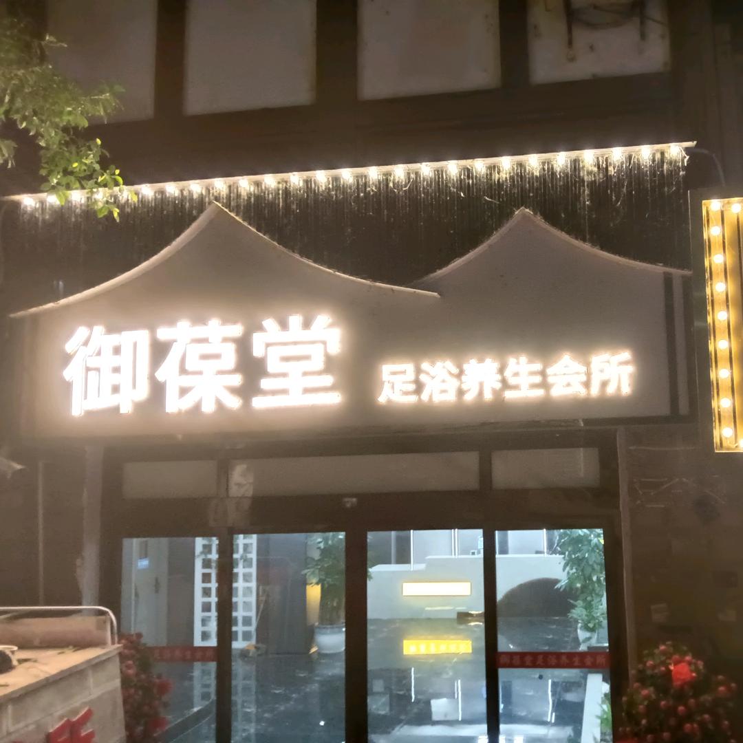 茅台御葆堂足浴养身会所