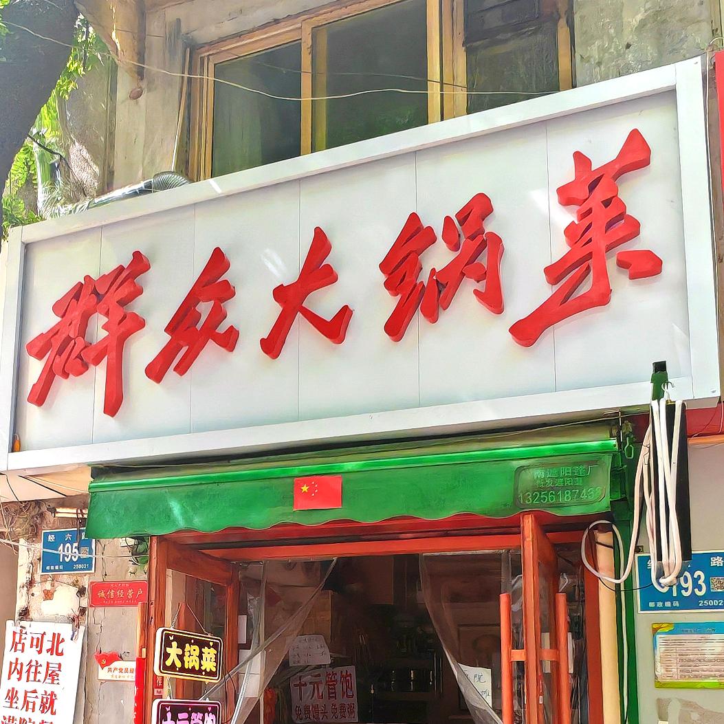 群众大锅菜