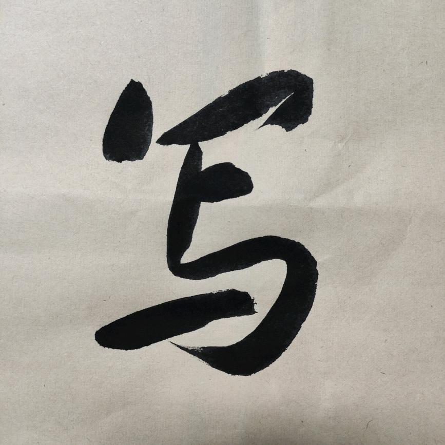 居一书法
