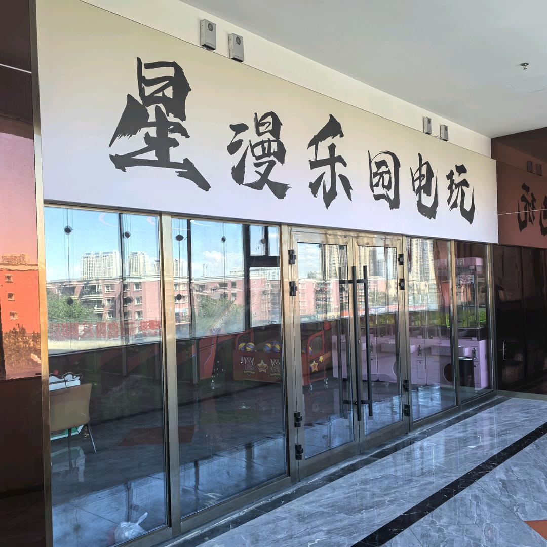 星漫乐园电玩城官方号