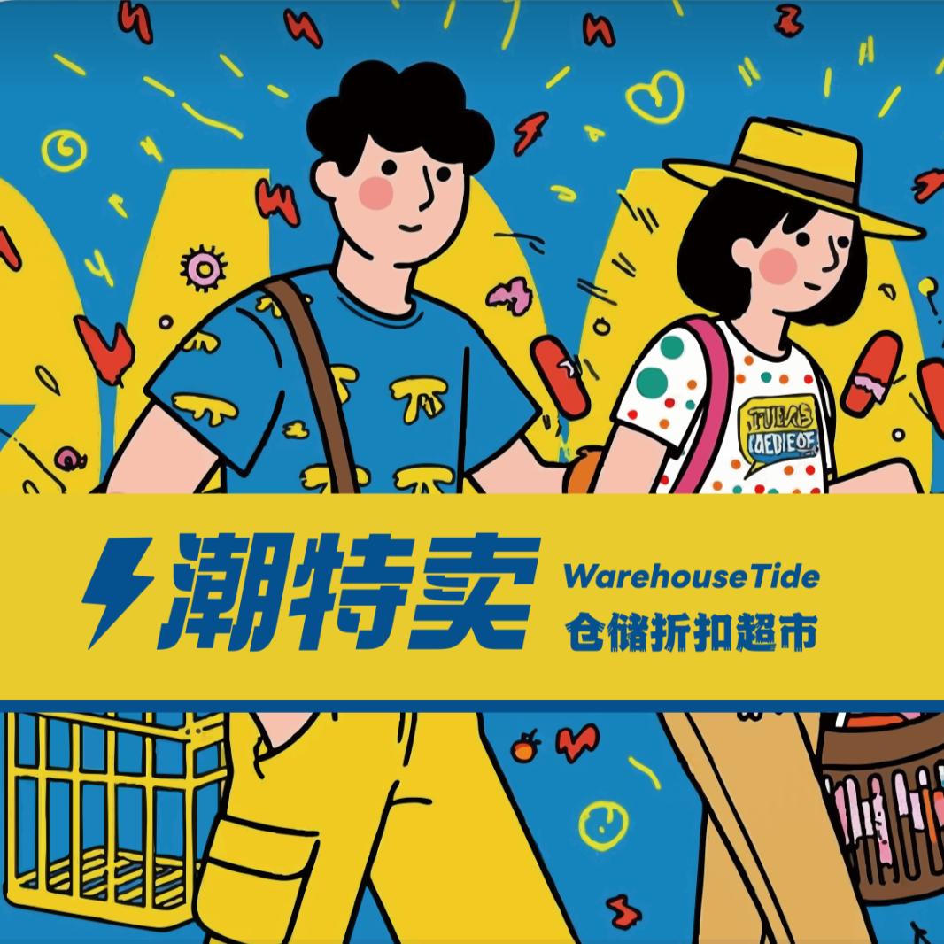 潮特卖品牌鞋服折扣仓