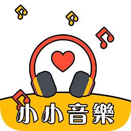 小小音樂