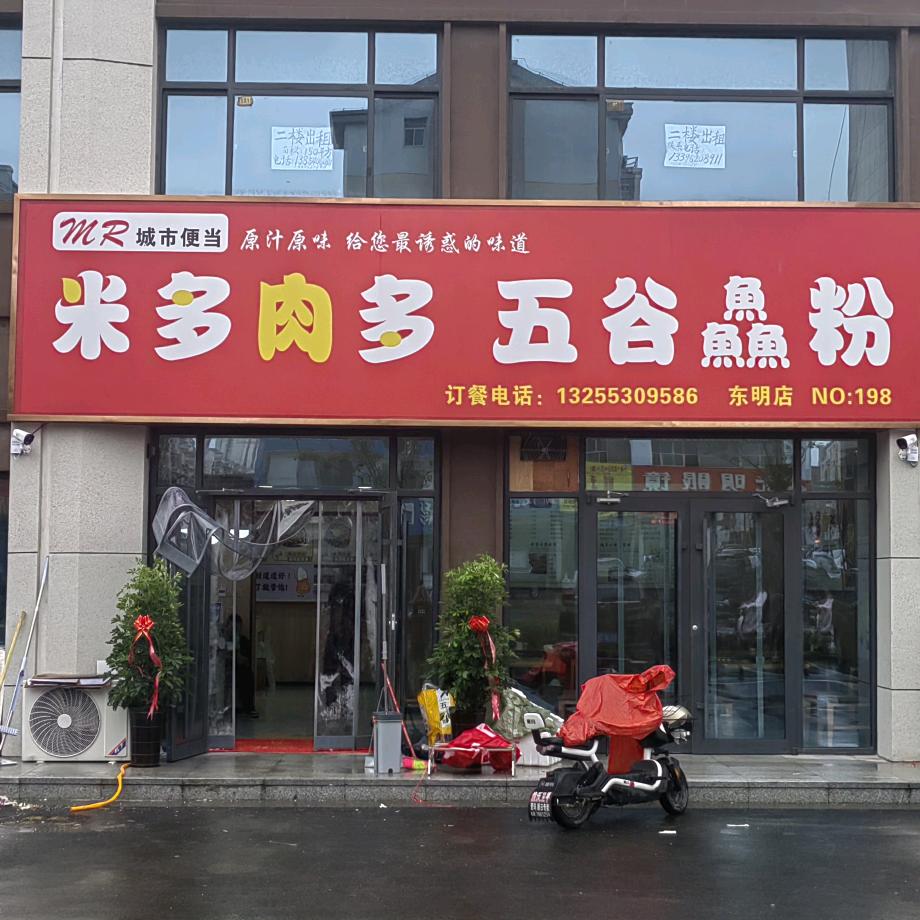 米多肉多五谷鱻粉