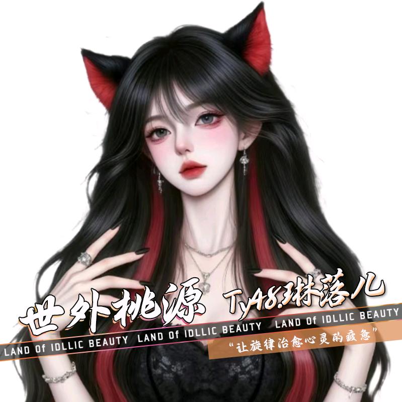 Ty48.琳落儿.优质歌手+