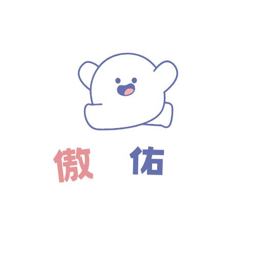 傲拓工作室