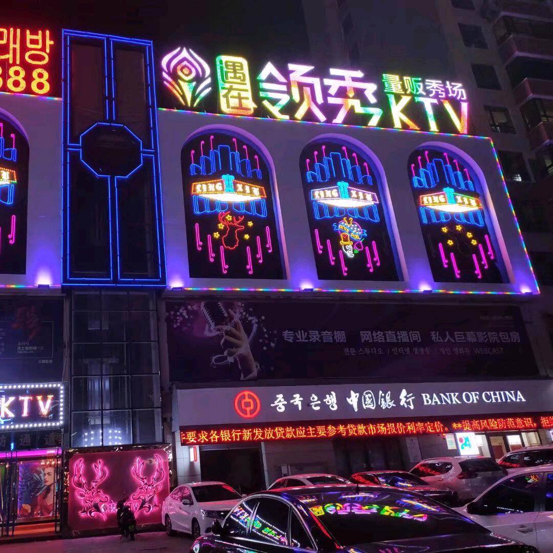 领秀KTV量贩秀场(河南店)