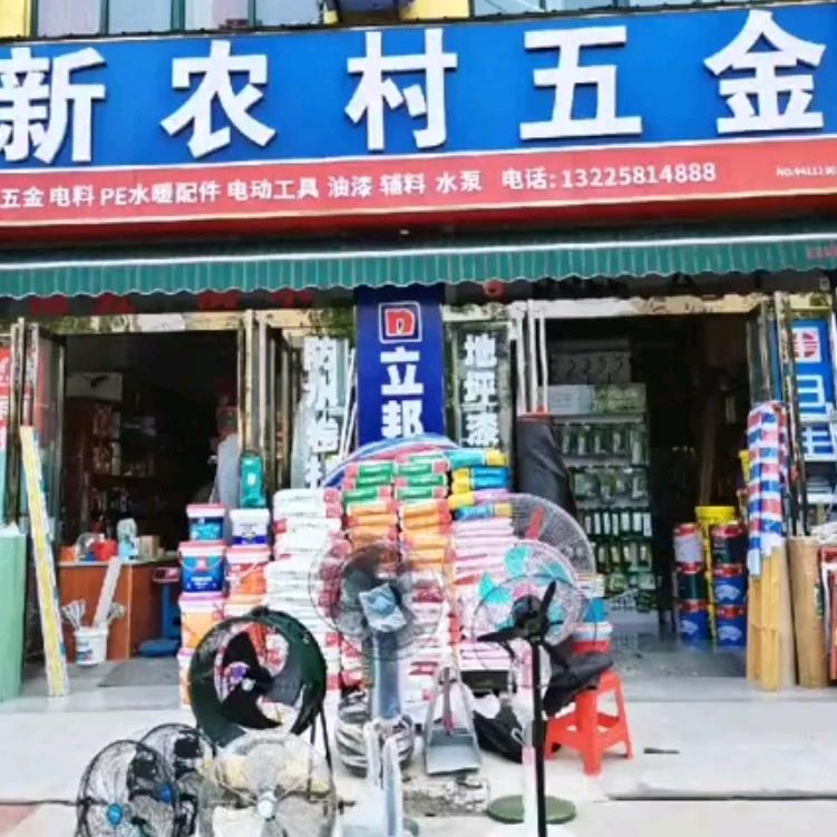 新农村五金店