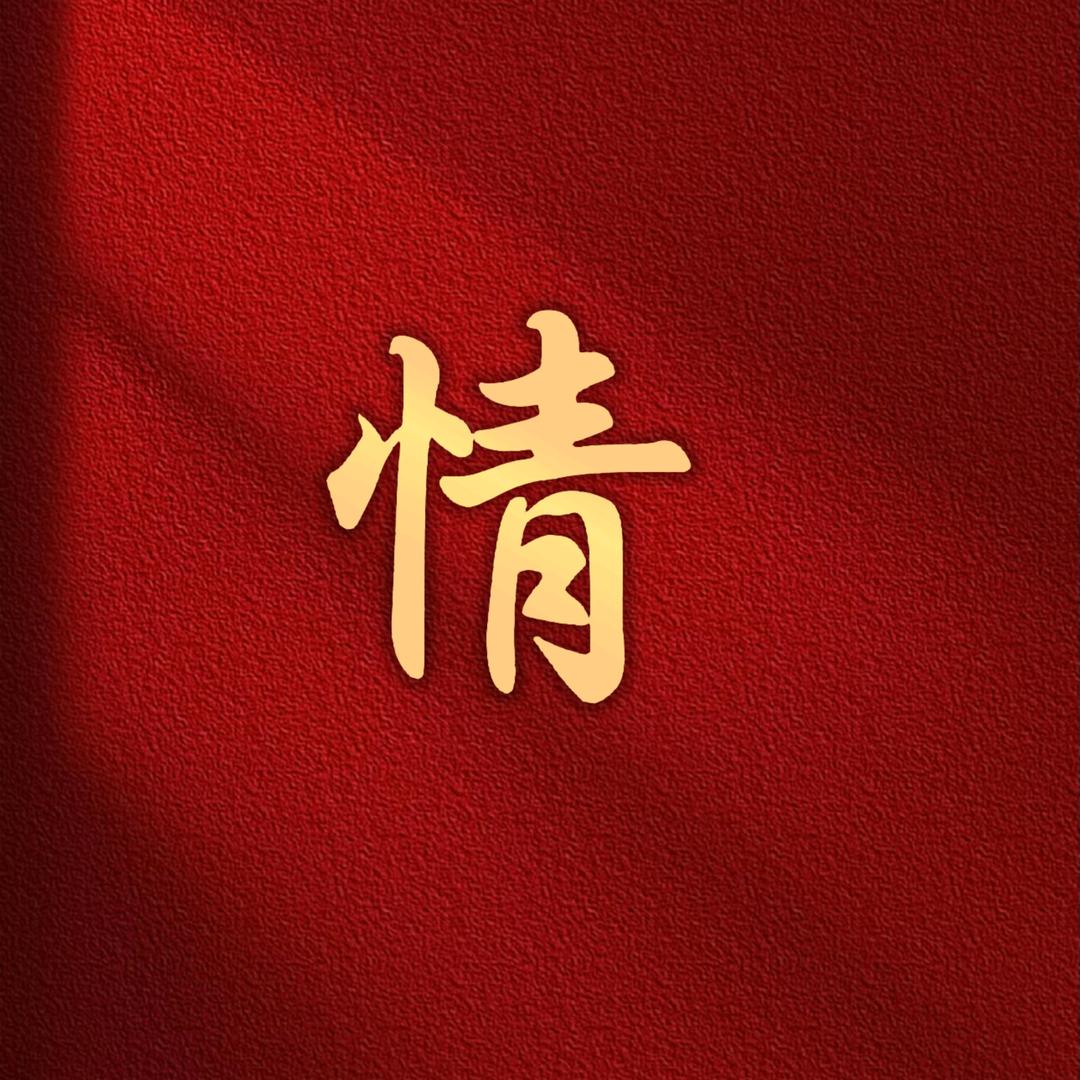 鶄汌 情感连麦5