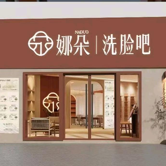 兰州娜朵男士洗脸吧