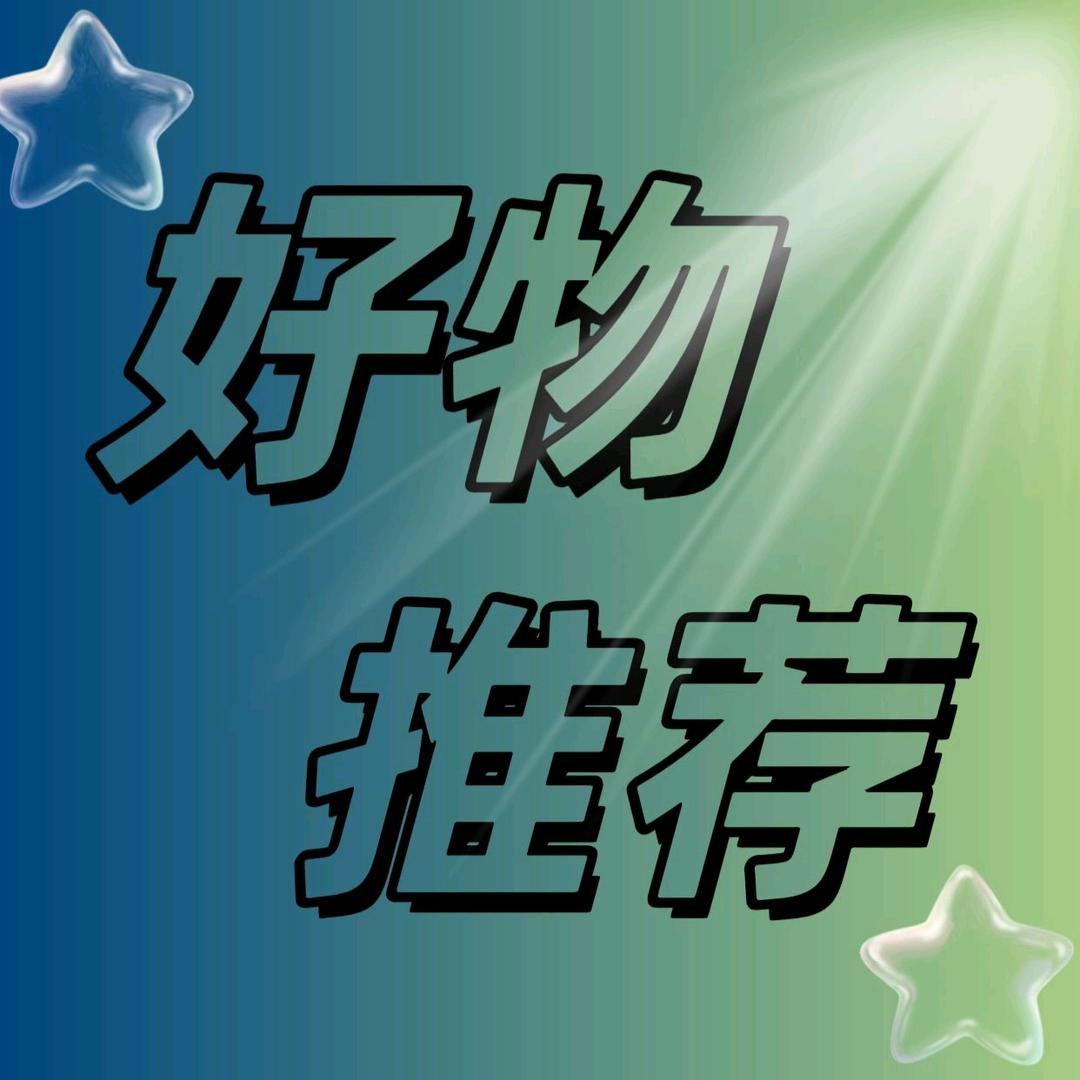 好物推荐