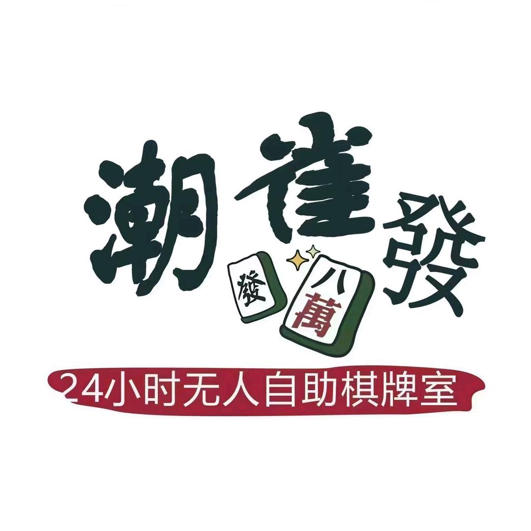 潮雀發24小时自助棋牌室官方号
