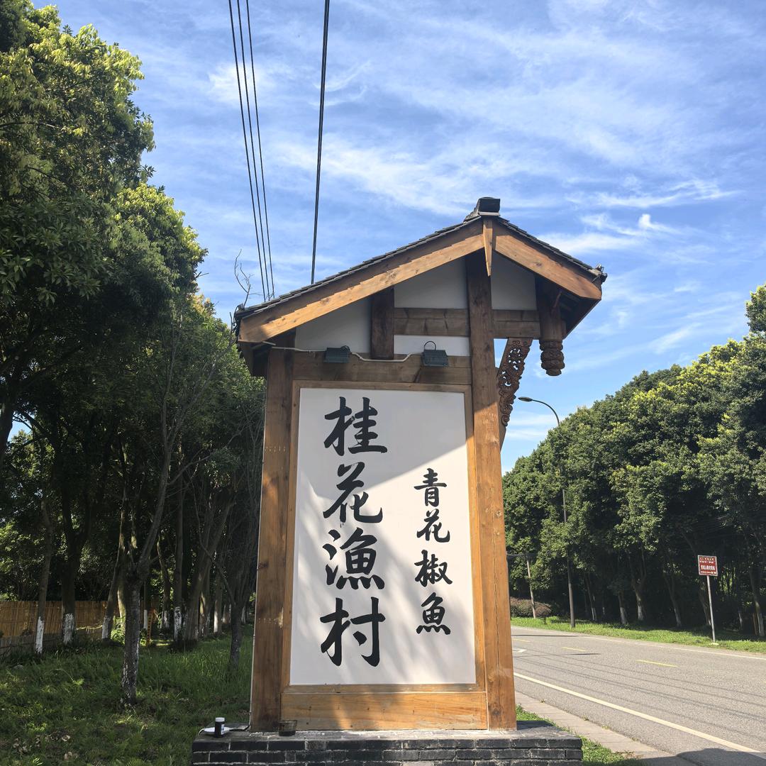 桂花渔村·青花椒鱼(青城山店)官方号