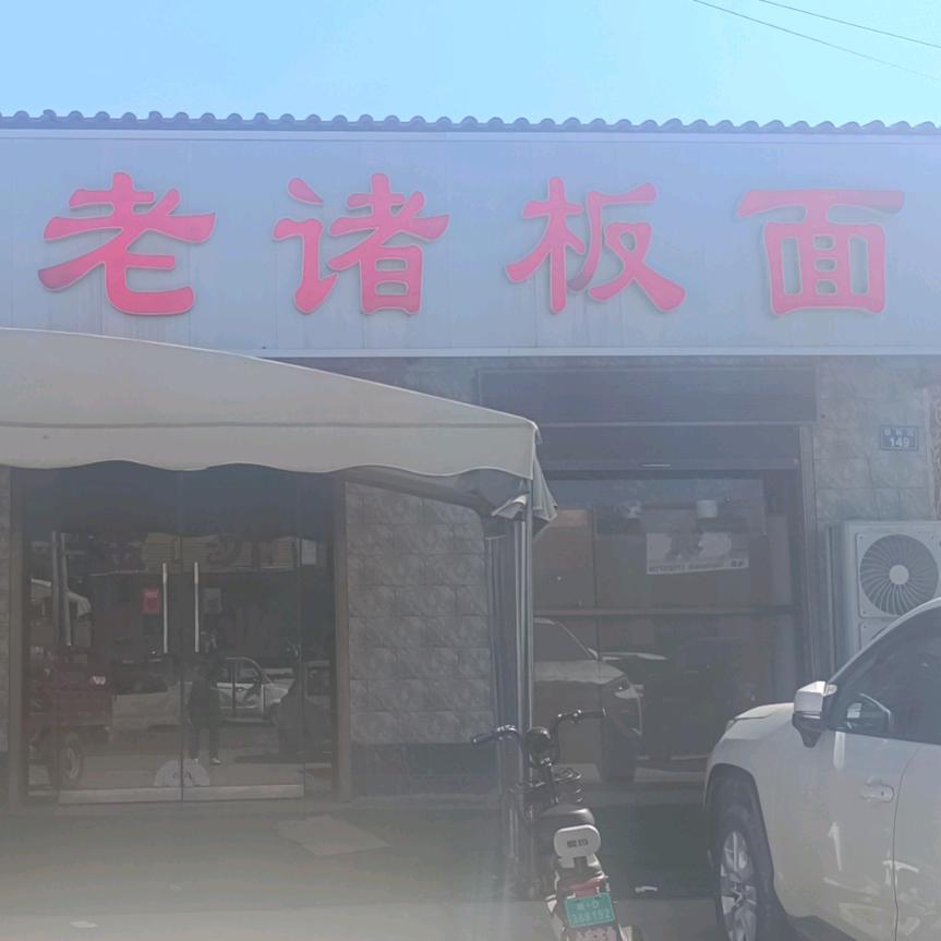泊口老诸板面