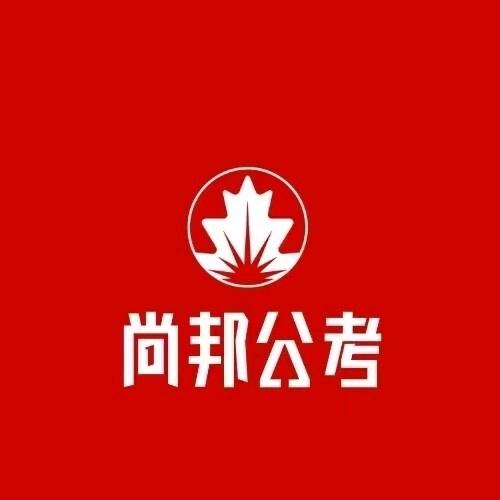 尙邦公考马鞍山分校