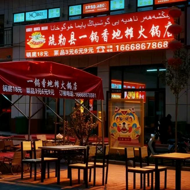 疏勒县一锅香地摊火锅