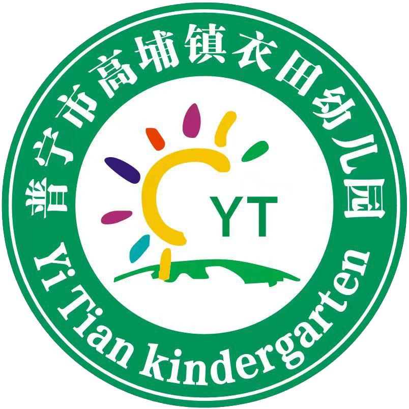 高埔衣田幼儿园