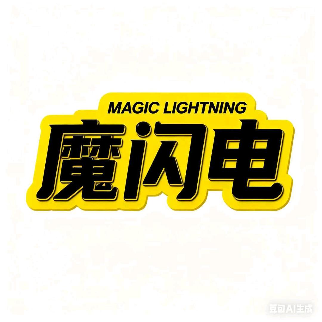 魔闪电充电宝工厂店