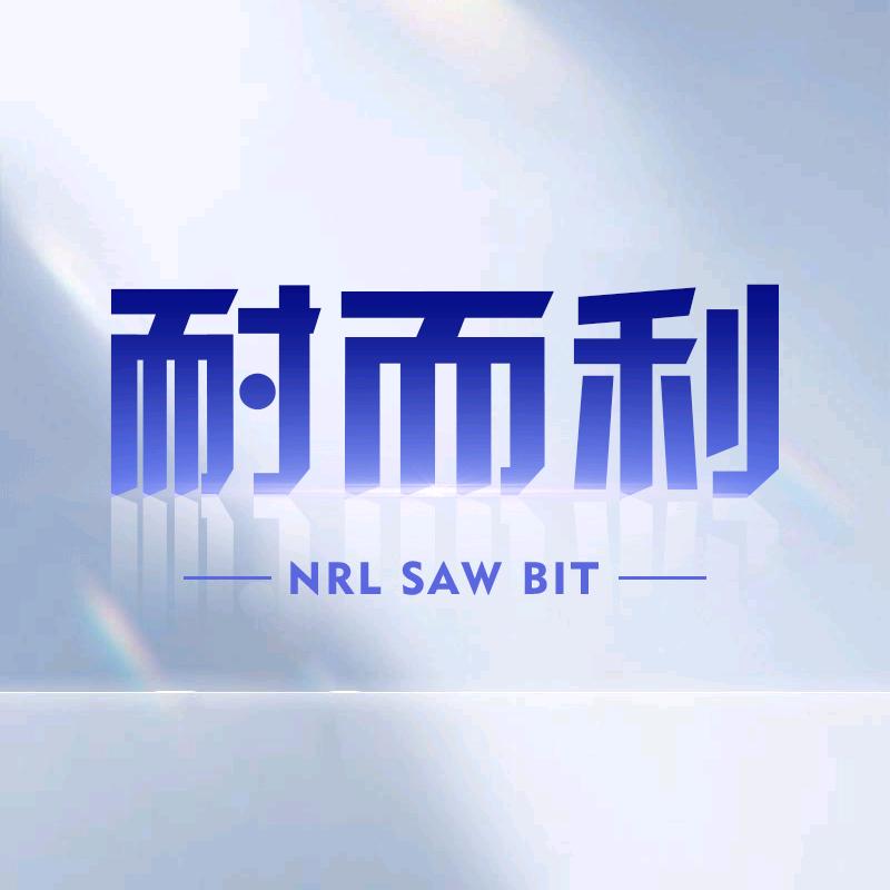 耐而利