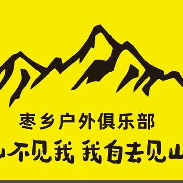 内黄户外徒步登山旅游花儿🌸