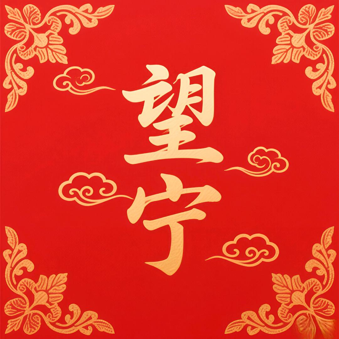望宁家居