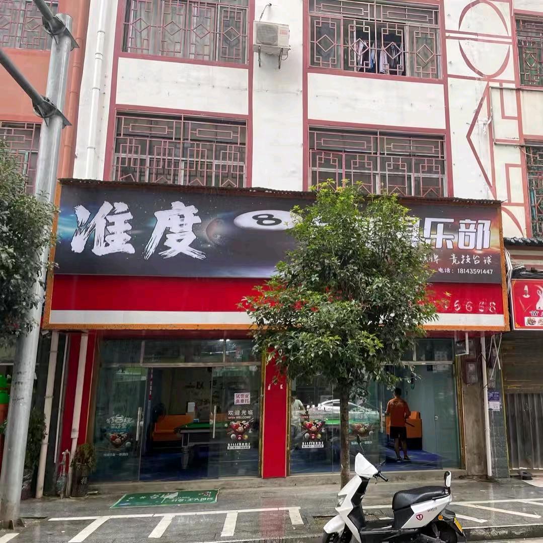 三都麻光社区准度台球俱乐部