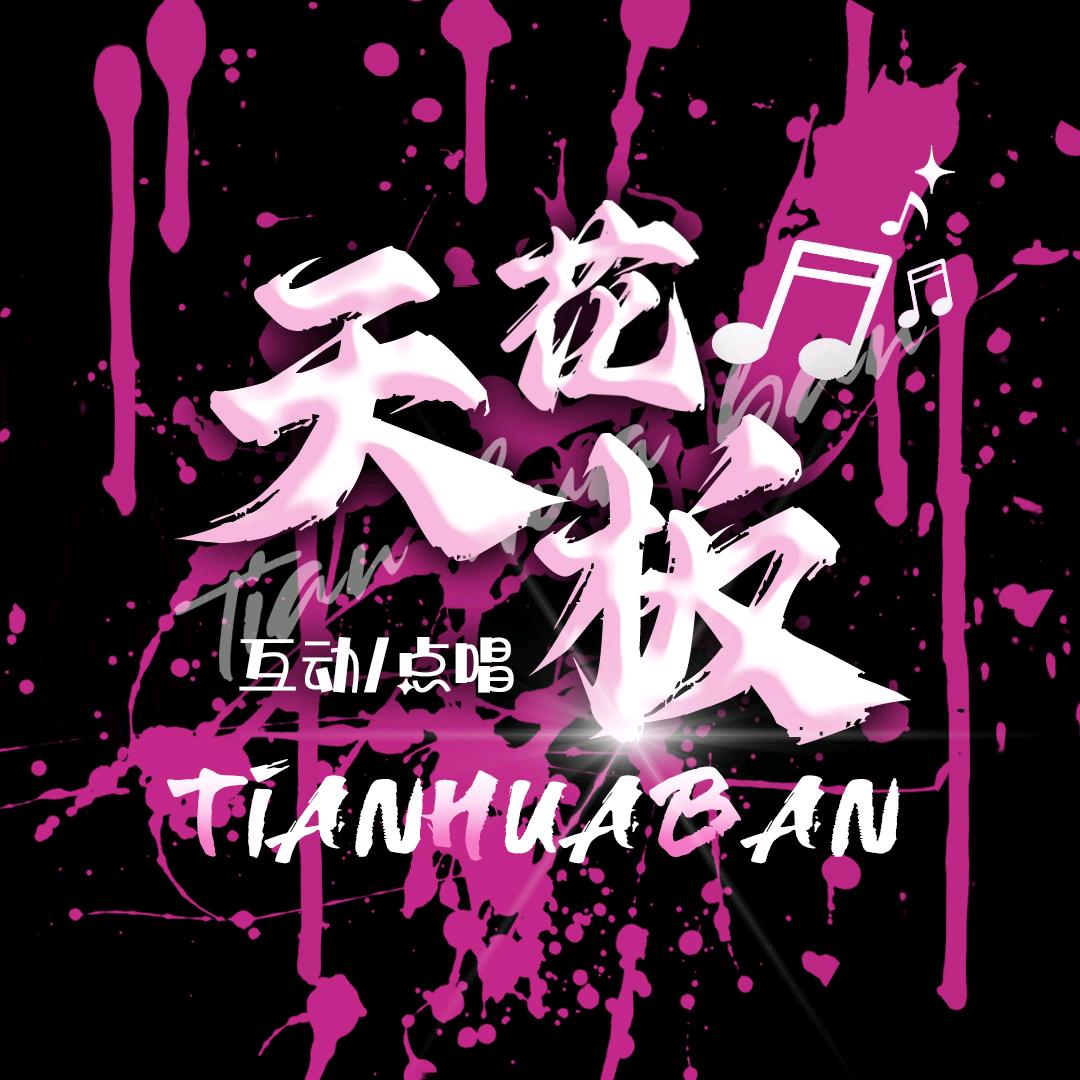 天花板🎙优质点唱👉 姌宝最美🧚‍♀