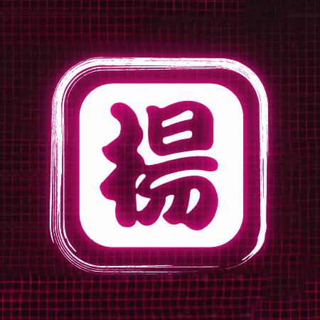 众人皆醒我独睡