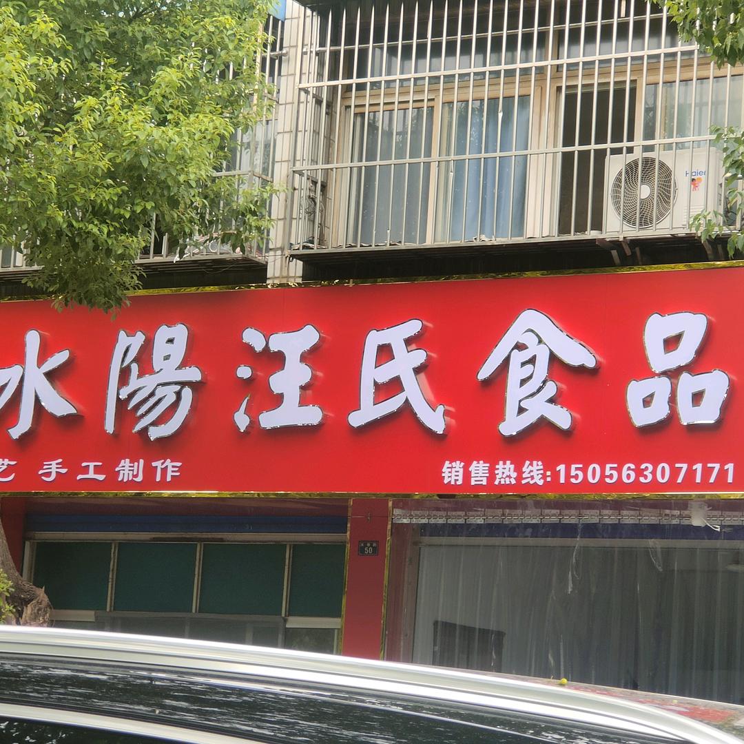 宣城市汪氏手工食品店