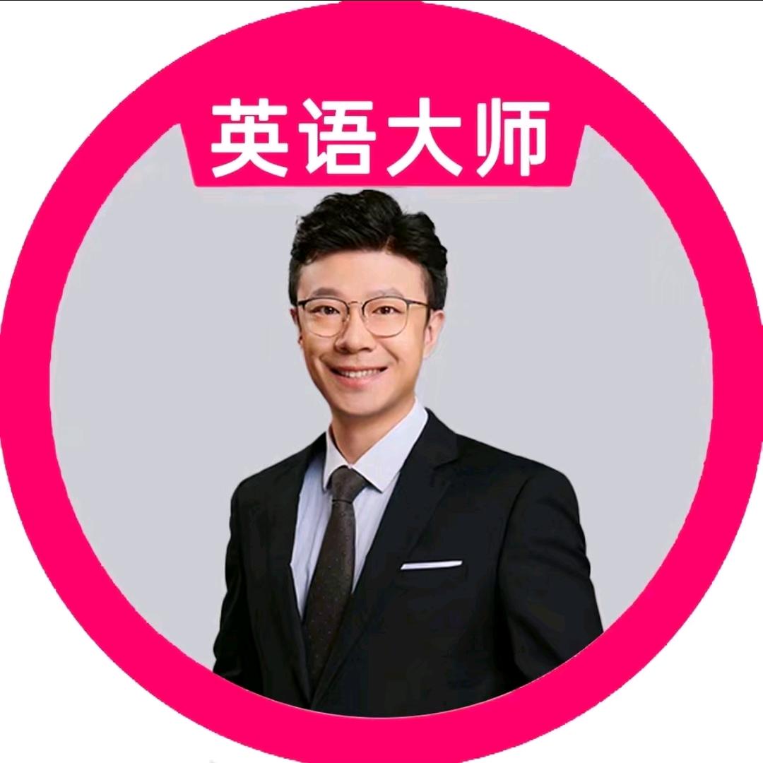 大希老师讲英语学习