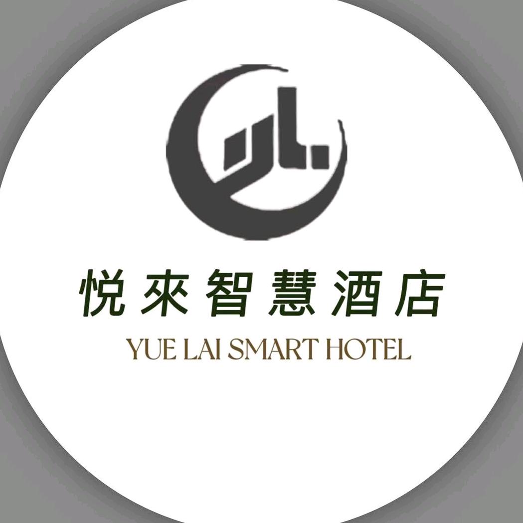 悦來智慧酒店(农安店)