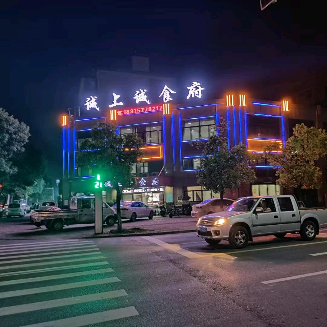 诚上诚食府