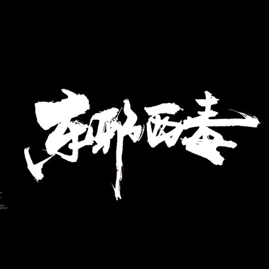 东邪西毒