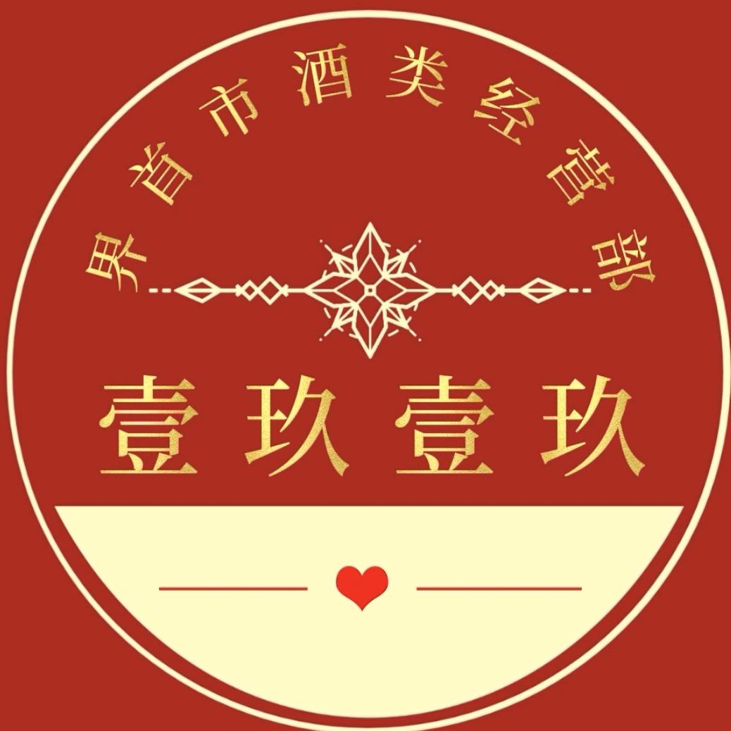 壹玖壹玖酒类经营部